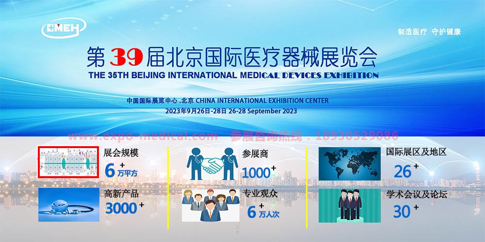 制造医疗、守护健康 2023北京国际医疗器械展览会展会介绍