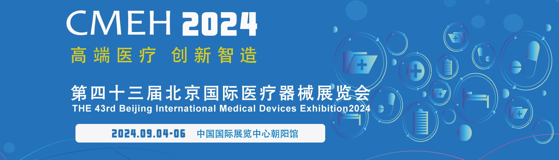 C-MEDICAL EXPO2024北京国际医疗展展区划分