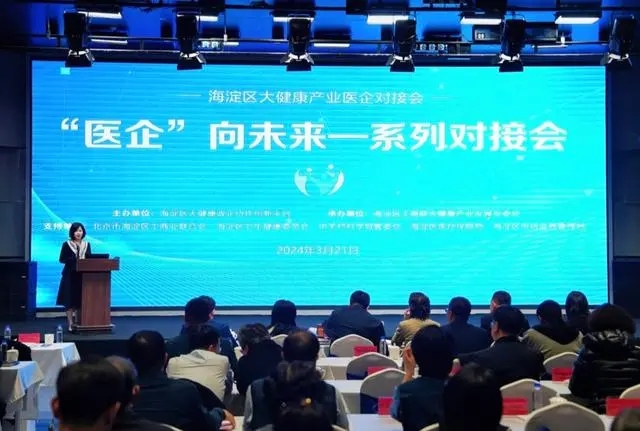 为医院和企业搭建交流平台，海淀办“医企”向未来对接会